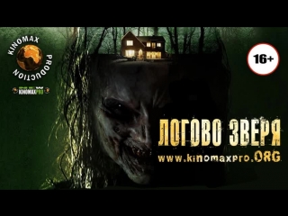 lair of the beast haunt (2014) mp4